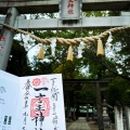 実際訪問したユーザーが直接撮影して投稿した大塚戸町神社一言主神社の写真