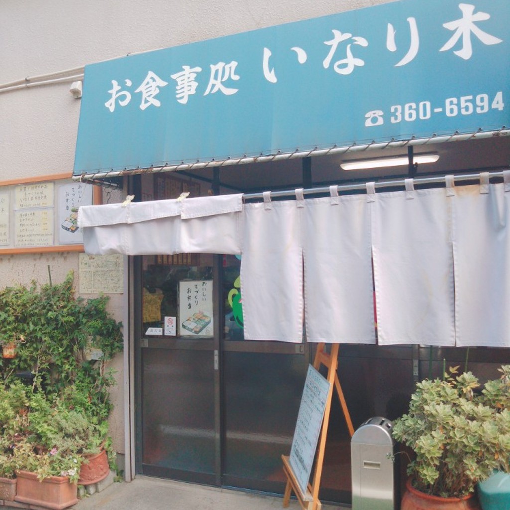 実際訪問したユーザーが直接撮影して投稿した府中町定食屋いなり木の写真