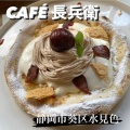 実際訪問したユーザーが直接撮影して投稿した水見色カフェCAFE 長兵衛の写真