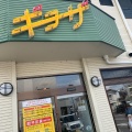 実際訪問したユーザーが直接撮影して投稿した日吉町餃子ホワイト餃子 前橋店の写真