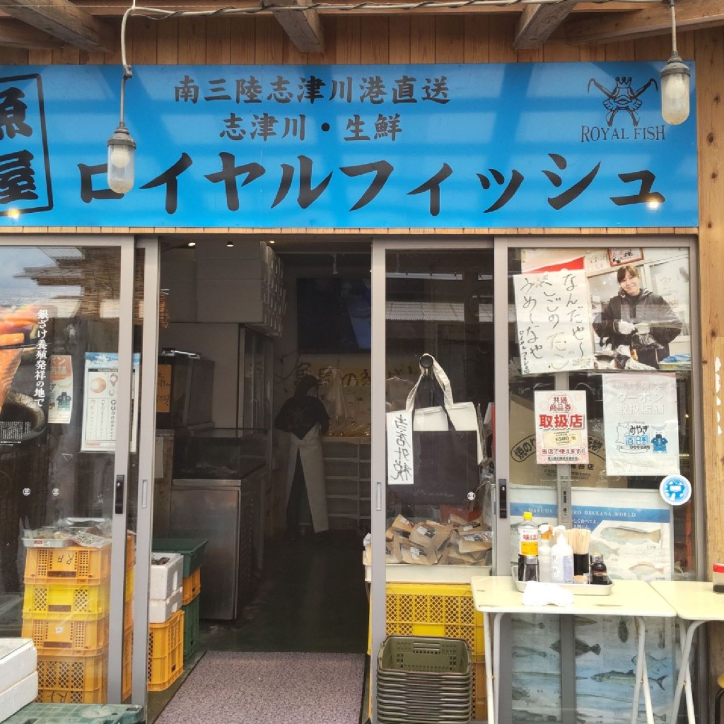 実際訪問したユーザーが直接撮影して投稿した志津川食料品店志津川生鮮ロイヤルフィッシュの写真
