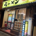 実際訪問したユーザーが直接撮影して投稿した大山町ラーメン専門店ラーメン 味仙の写真