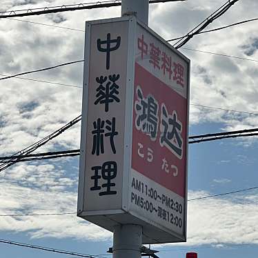 実際訪問したユーザーが直接撮影して投稿した平坂町中華料理鴻达の写真