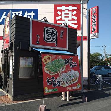 食いしん病さんが投稿した駒込たこ焼きのお店たこちゅう 大網白里店/タコチュウ オオアミシラサトテンの写真