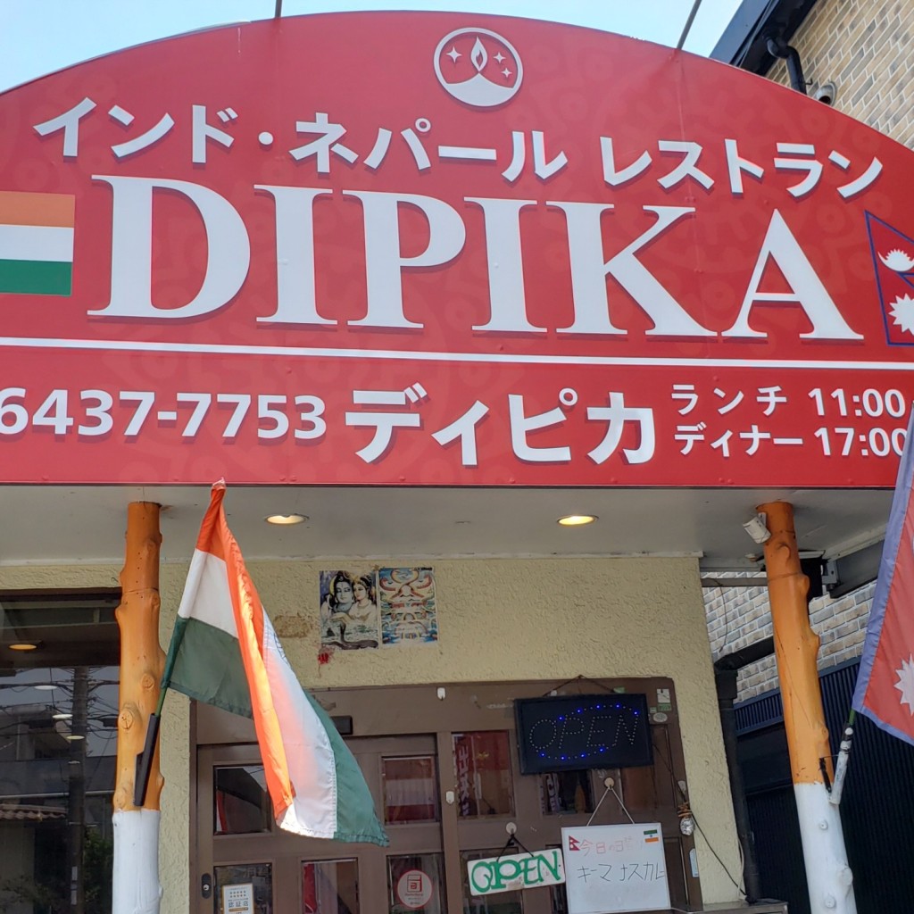 麦当劳さんが投稿した武庫之荘本町インド料理のお店ディピカ 尼崎店/ディピカ アマガサキテンの写真