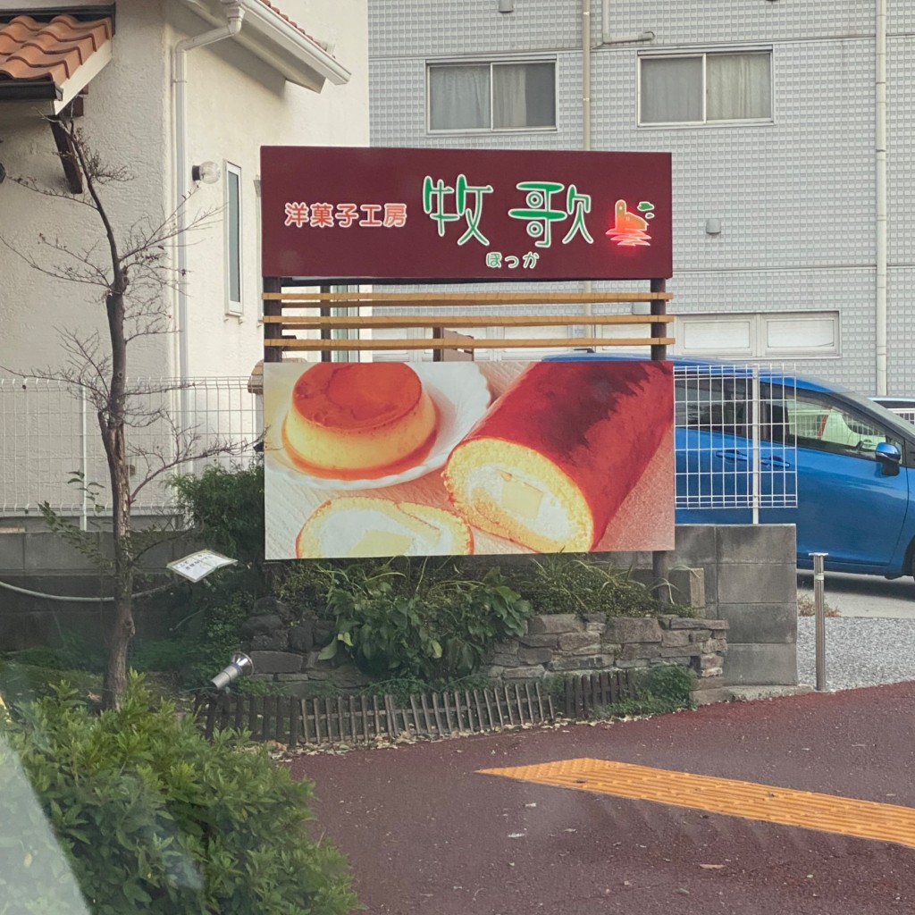 実際訪問したユーザーが直接撮影して投稿した天籟寺ケーキ洋菓子工房 牧歌の写真