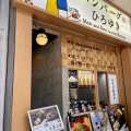 実際訪問したユーザーが直接撮影して投稿した山崎町ハンバーグハンバーグのひろゆきの写真
