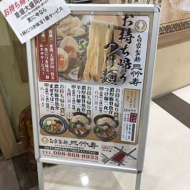 自家製麵 三竹寿 アクロスプラザ古島店のundefinedに実際訪問訪問したユーザーunknownさんが新しく投稿した新着口コミの写真