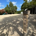 実際訪問したユーザーが直接撮影して投稿した相田公園松ケ丘公園の写真