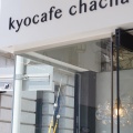 実際訪問したユーザーが直接撮影して投稿した中之町(三条通)カフェkyocafe chacha 三条店の写真