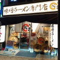 実際訪問したユーザーが直接撮影して投稿した靱本町ラーメン / つけ麺麺屋・國丸。靭公園前店の写真