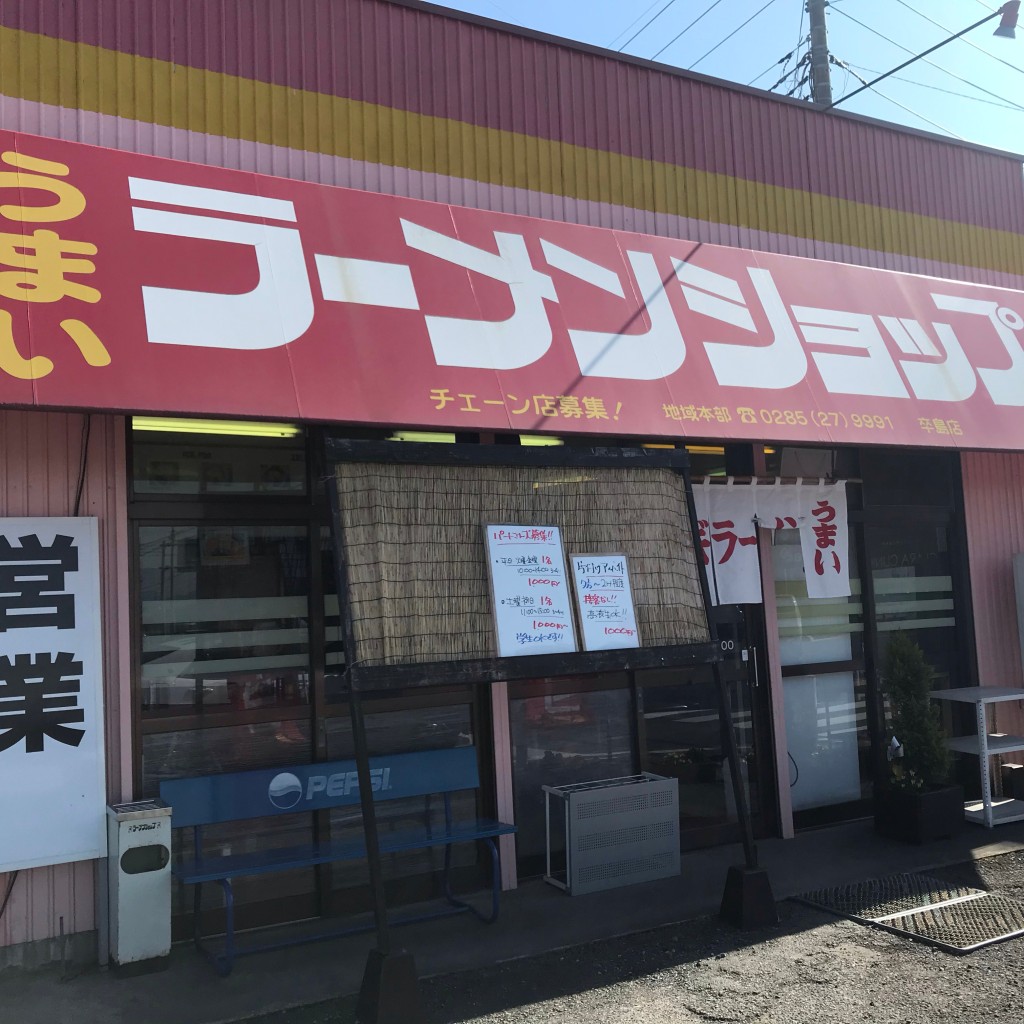 実際訪問したユーザーが直接撮影して投稿した卒島ラーメン / つけ麺ラーメンショップ 卒島店の写真