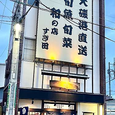 実際訪問したユーザーが直接撮影して投稿した二宮魚介 / 海鮮料理和の店 すぎ田の写真