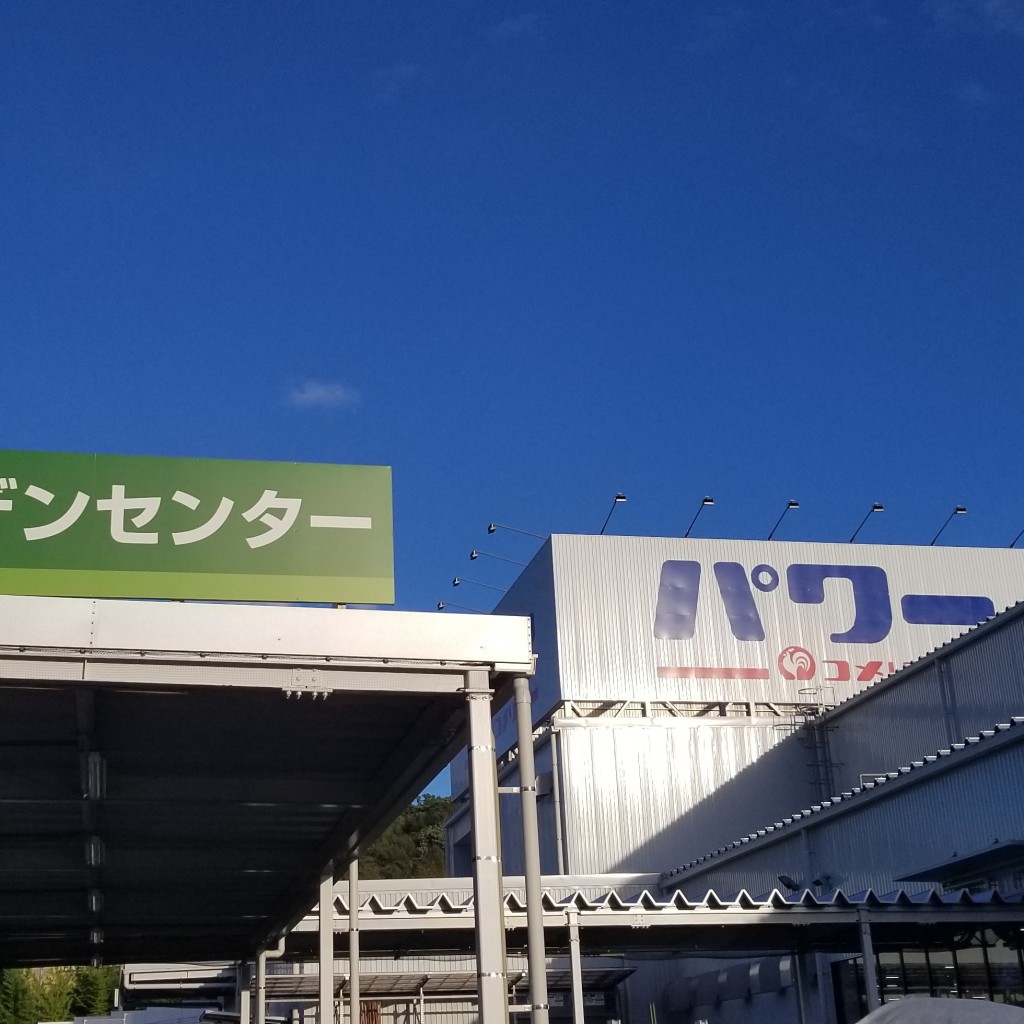 実際訪問したユーザーが直接撮影して投稿した桔梗平ホームセンターコメリ パワー名古屋竜泉寺北店の写真