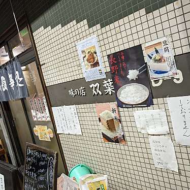 実際訪問したユーザーが直接撮影して投稿した東海定食屋味の店双葉の写真