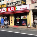 実際訪問したユーザーが直接撮影して投稿した綱島東餃子餃子の王将 綱島駅前店の写真