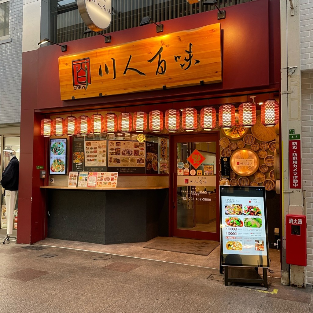 実際訪問したユーザーが直接撮影して投稿した魚町中華料理新・中華酒場 川人百味 魚町店の写真