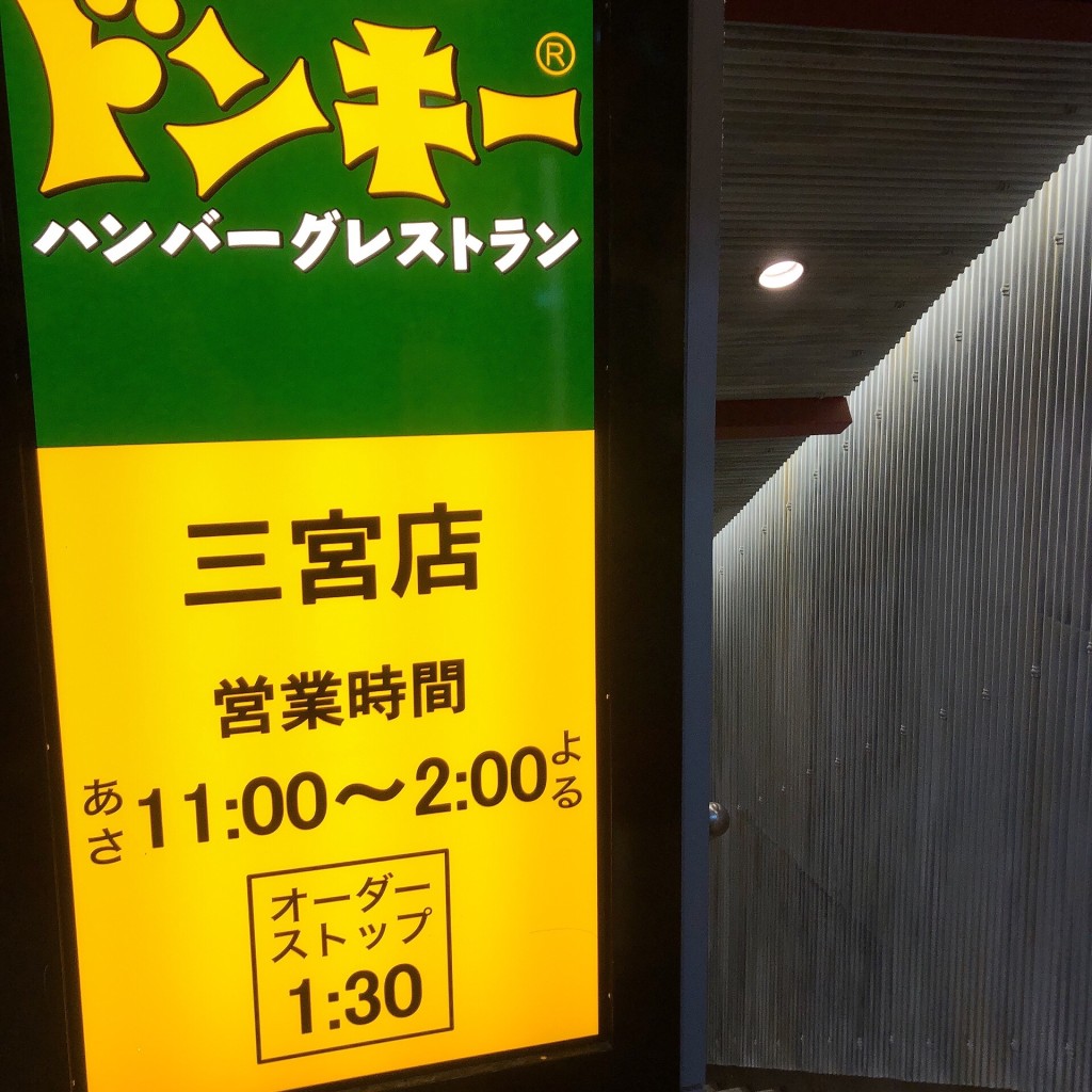 実際訪問したユーザーが直接撮影して投稿した北長狭通ハンバーグびっくりドンキー 三宮店の写真