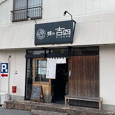 てつの棒さんが投稿した簗瀬ラーメン専門店のお店吉四/メンヤキッチョウの写真