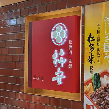 実際訪問したユーザーが直接撮影して投稿した西池袋お弁当柿安牛めし 東武池袋本店の写真