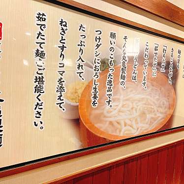 丸亀製麺 秋田店のundefinedに実際訪問訪問したユーザーunknownさんが新しく投稿した新着口コミの写真