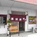 実際訪問したユーザーが直接撮影して投稿した高畑餃子遠州屋の写真