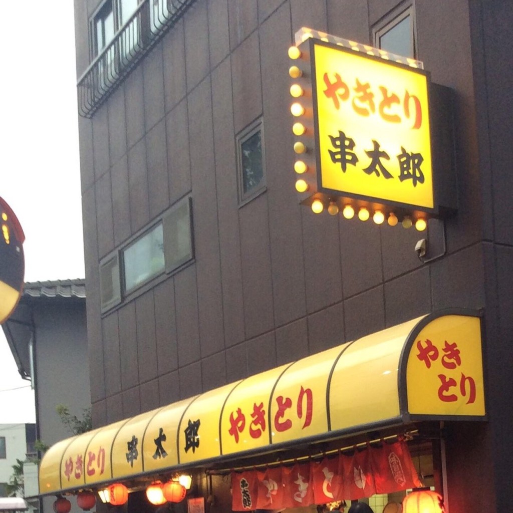 実際訪問したユーザーが直接撮影して投稿した西瑞江焼鳥串太郎 瑞江本店の写真