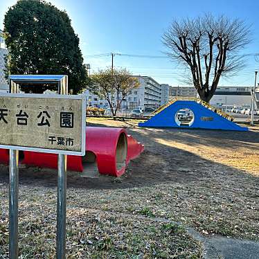 実際訪問したユーザーが直接撮影して投稿した天台公園天台公園の写真