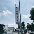 実際訪問したユーザーが直接撮影して投稿した三室町ホルモンもつ煮屋 日の出食堂の写真