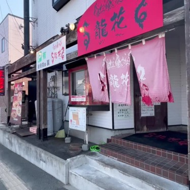 タリ子・東北出張族さんが投稿した鵜飼諸葛川ラーメン / つけ麺のお店龍花/ロンファーの写真