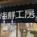 実際訪問したユーザーが直接撮影して投稿した黒川町魚介 / 海鮮料理柿崎商店の写真