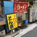 実際訪問したユーザーが直接撮影して投稿した朝日町ラーメン / つけ麺とん東の写真