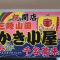 実際訪問したユーザーが直接撮影して投稿した船越魚介 / 海鮮料理三陸山田 かき小屋の写真