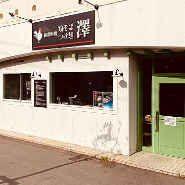 グルメリポートさんが投稿した末広ラーメン専門店のお店鶏そば つけ麺 澤/トリソバ ツケメン サワの写真