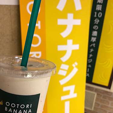 OOTORI バナナジュース 新宿店のundefinedに実際訪問訪問したユーザーunknownさんが新しく投稿した新着口コミの写真