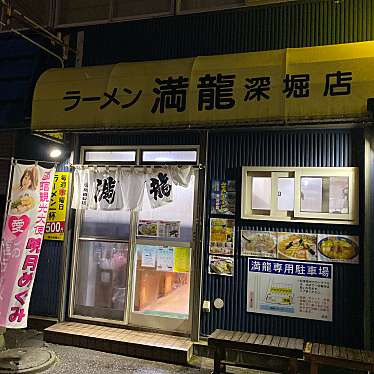 実際訪問したユーザーが直接撮影して投稿した深堀町ラーメン / つけ麺ラーメン満龍 函館深堀店の写真