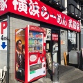 実際訪問したユーザーが直接撮影して投稿した大沢ラーメン専門店武蔵家 三鷹店の写真