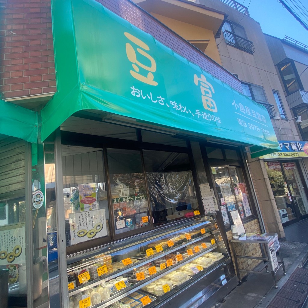 実際訪問したユーザーが直接撮影して投稿した東大泉惣菜屋小島屋豆富店の写真
