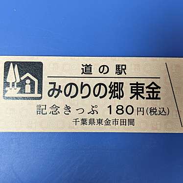 道の駅 みのりの郷 東金のundefinedに実際訪問訪問したユーザーunknownさんが新しく投稿した新着口コミの写真