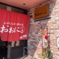 実際訪問したユーザーが直接撮影して投稿した八本松東お好み焼きおおにし 八本松店の写真