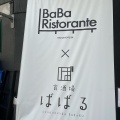 実際訪問したユーザーが直接撮影して投稿した浜口町イタリアン長崎イタリアンBaBaRistorante×食酒場ばばるの写真