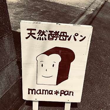 天然酵母 mama*panのundefinedに実際訪問訪問したユーザーunknownさんが新しく投稿した新着口コミの写真