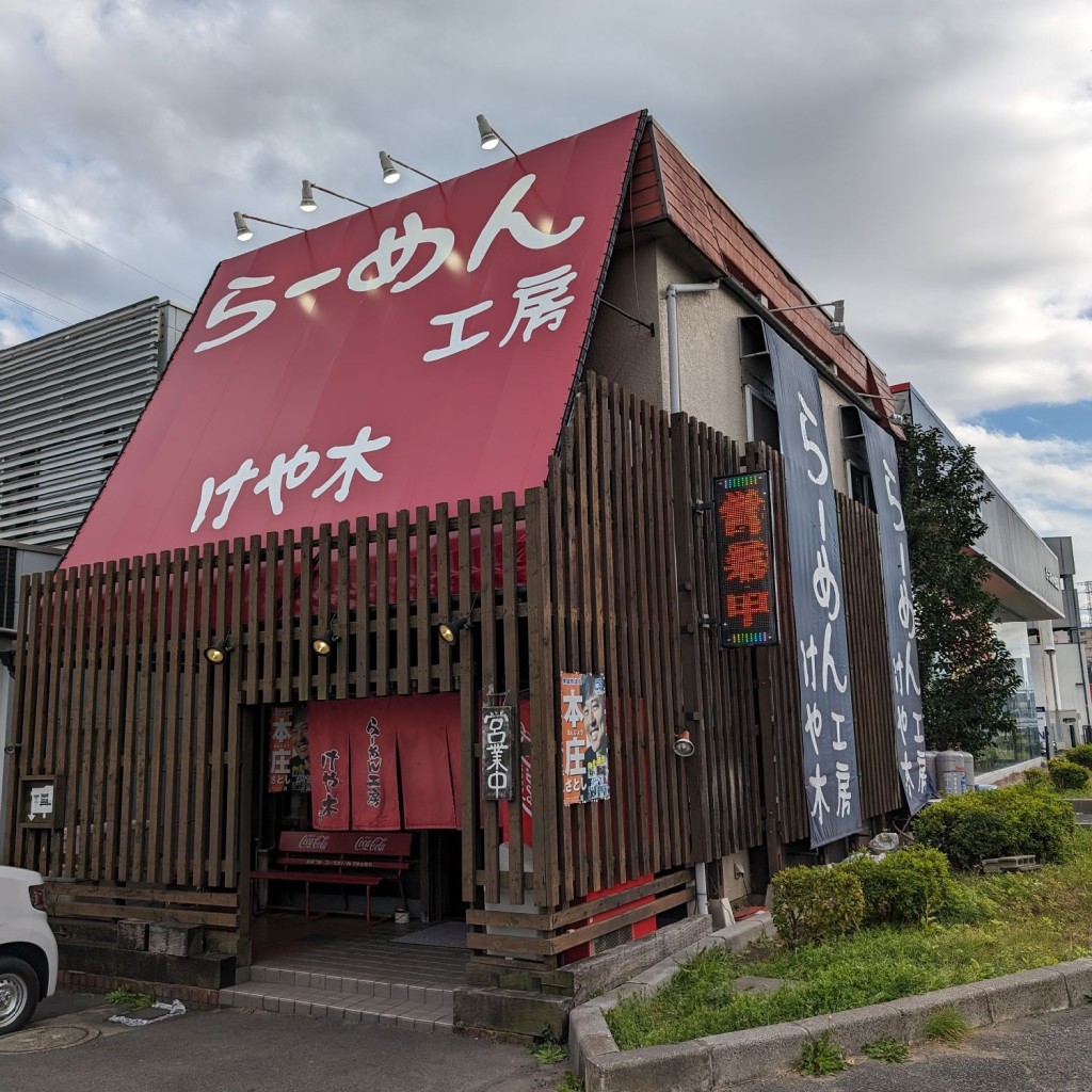 実際訪問したユーザーが直接撮影して投稿した若柴ラーメン専門店けや木の写真