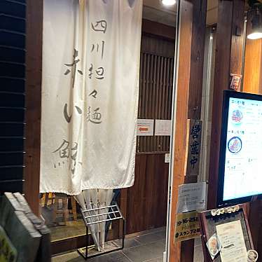 DaiKawaiさんが投稿した赤坂四川料理のお店四川担々麺 赤い鯨/シセンタンタンメン アカイクジラの写真