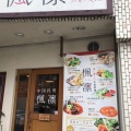 実際訪問したユーザーが直接撮影して投稿した本多中華料理中国料理 楓凛の写真