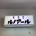 実際訪問したユーザーが直接撮影して投稿した湯本喫茶店喫茶室ルノアール 箱根湯本駅前店の写真