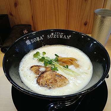 実際訪問したユーザーが直接撮影して投稿した東大井ラーメン専門店鶏SOBA SUZURANの写真