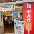 実際訪問したユーザーが直接撮影して投稿した千日前ラーメン専門店中央軒 なんばウォーク東店の写真