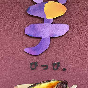 芋ぴっぴ。 奈良店のundefinedに実際訪問訪問したユーザーunknownさんが新しく投稿した新着口コミの写真
