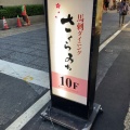 実際訪問したユーザーが直接撮影して投稿した西新宿居酒屋九州ダイニング さくらみち 新宿店の写真